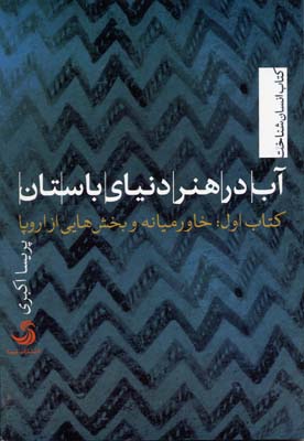 آب در هنر دنیای باستان